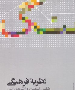 کتاب نظریه فرهنگی | انتشارات علمی