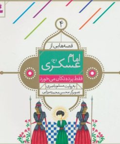 کتاب قصه هایی از امام عسکری (ع) 4 | انتشارات قدیانی