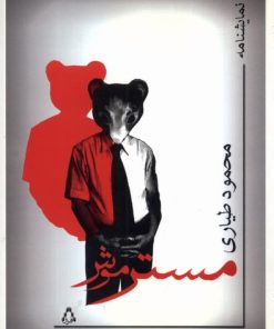 کتاب مستر موش | انتشارات افراز