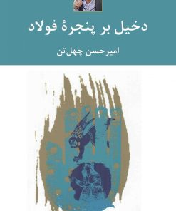 کتاب دخیل برپنجره فولاد | انتشارات نگاه