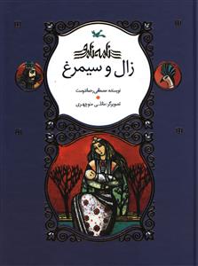 کتاب زال و سیمرغ (خشتی) | انتشارات کانون پرورش فکری کودکان و نوجوانان