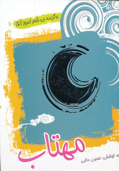 کتاب مهتاب | انتشارات سایه گستر