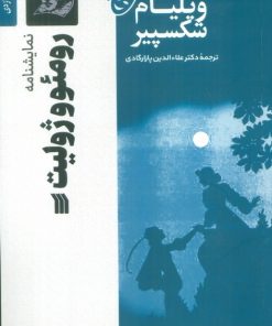 کتاب نمایشنامه رومئو و ژولیت | انتشارات سروش