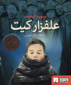 کتاب علفزار کیت | انتشارات هوپا