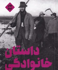 کتاب داستان خانوادگی | انتشارات علمی و فرهنگی