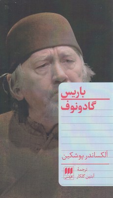 کتاب باریس گادونوف | انتشارات هرمس