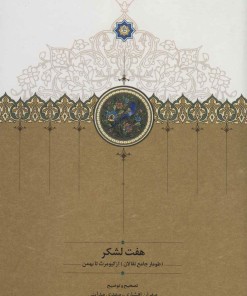 کتاب هفت لشکر | انتشارات سخن