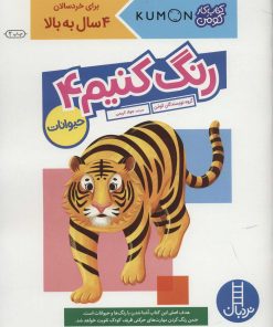 کتاب رنگ کنیم 4 | انتشارات فنی ایران نردبان