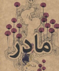 کتاب مادر(جیبی) | انتشارات علمی و فرهنگی