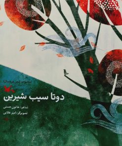 کتاب دو تا سیب شیرین | انتشارات کانون پرورش فکری کودکان و نوجوانان