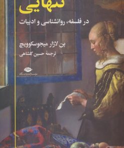 کتاب تنهایی | انتشارات نگاه