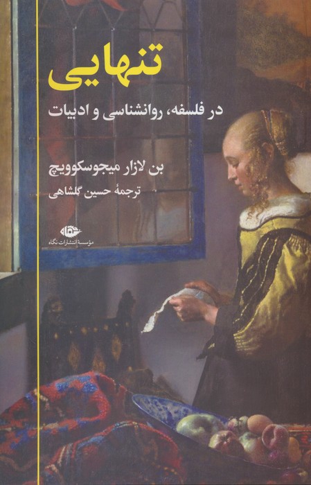 کتاب تنهایی | انتشارات نگاه