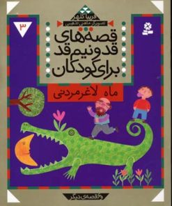 کتاب قصه های قد و نیم قد برای کودکان 3 | انتشارات قدیانی