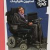 کتاب استیون هاوکینگ | انتشارات فنی ایران نردبان