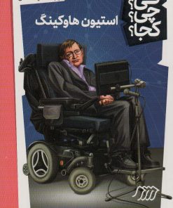 کتاب استیون هاوکینگ | انتشارات فنی ایران نردبان