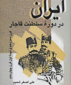 کتاب ایران در دوره سلطنت قاجار | انتشارات علم
