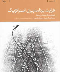 کتاب فرآیند برنامه ریزی استراتژیک | انتشارات دنیای اقتصاد