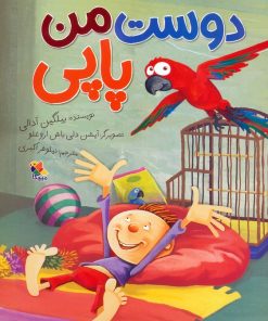 کتاب دوست من پاپی | انتشارات میچکا