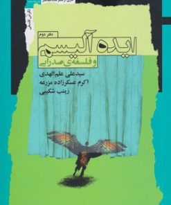 کتاب ایده آلیسم و فلسفه ی صدرایی | انتشارات نگاه معاصر