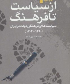 کتاب از سیاست تا فرهنگ | انتشارات سروش