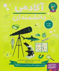 کتاب آکادمی دانشمندان | انتشارات هوپا