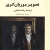 کتاب تصویر دوریان گری | انتشارات جامی مصدق