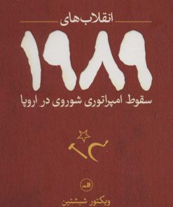 کتاب انقلاب های 1989 | انتشارات نشر ثالث