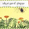 کتاب مورچه‌ ای‌ که‌ سیر‌ نمی‌ شد | انتشارات نیستان