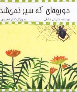 کتاب مورچه‌ ای‌ که‌ سیر‌ نمی‌ شد | انتشارات نیستان