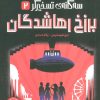 کتاب برزخ رهاشدگان | انتشارات پرتقال