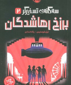 کتاب برزخ رهاشدگان | انتشارات پرتقال