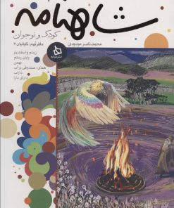 کتاب شاهنامه کودک و نوجوان (دفتر نهم) | انتشارات دیبایه