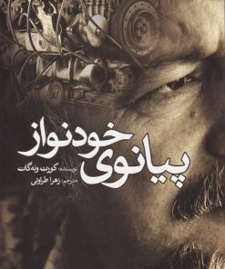 کتاب پیانوی خودنواز | انتشارات سبزان