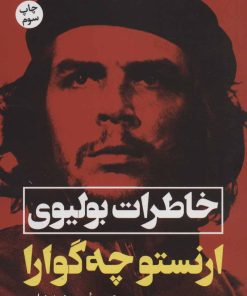 کتاب خاطرات بولیوی | انتشارات نگاه