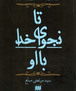 کتاب تا نجوای خدا با او | انتشارات هرمس