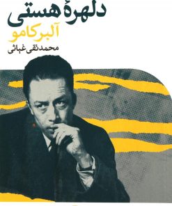 کتاب دلهره هستی | انتشارات نگاه