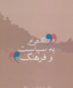 کتاب نگاهی نو به سیاست و فرهنگ | انتشارات سخن