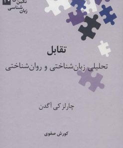 کتاب تقابل | انتشارات علمی
