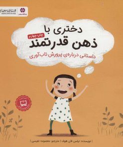 کتاب دختری با ذهن قدرتمند | انتشارات مهرسا