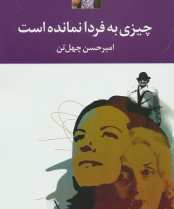 کتاب چیزی به فردا نمانده است | انتشارات نگاه