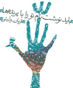 کتاب باید نوشت نام تو را با پرنده ها | انتشارات نیستان