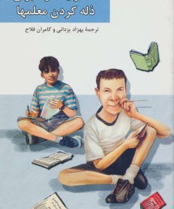 کتاب صد و یک راه برای ذله کردن معلمها | انتشارات هرمس