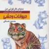 کتاب آموزش ساده طراحی کارتونی حیوانات وحشی | انتشارات کتابسرای میردشتی