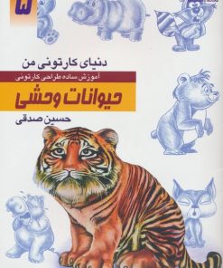 کتاب آموزش ساده طراحی کارتونی حیوانات وحشی | انتشارات کتابسرای میردشتی