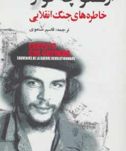 کتاب خاطره های جنگ انقلابی | انتشارات گل آذین