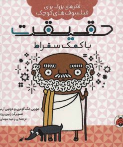 کتاب حقیقت با کمک سقراط | انتشارات شهر قلم