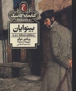 کتاب بینوایان | انتشارات محراب قلم