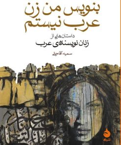 کتاب بنویس من زن عرب نیستم | انتشارات ماهی