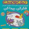 کتاب کیف قاصدک فکر کن،پیدا کن(3جلدی،باجعبه) | انتشارات ذکر