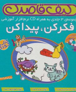 کتاب کیف قاصدک فکر کن،پیدا کن(3جلدی،باجعبه) | انتشارات ذکر